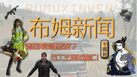 【布姆新闻】第四期:电竞专业哪家强?各大主播吃鸡忙!